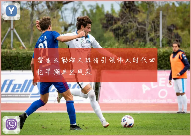 雷吉米勒称文班将引领伟大时代回忆早期库里风采